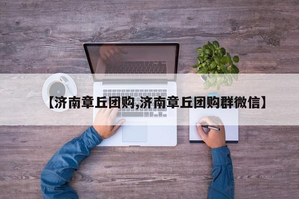 辅助神器“微乐吉林麻将免费开挂神器”(详细开挂教程)
