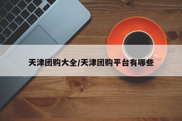 辅助神器“九九山城麻将辅助开挂”(详细开挂教程)