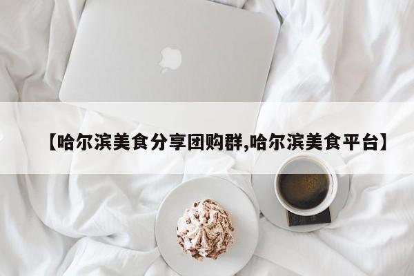 辅助神器“微乐济南麻将是不是有挂”其实确实有挂