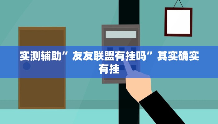 实测辅助”友友联盟有挂吗”其实确实有挂