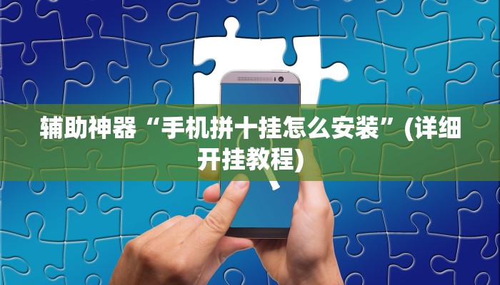 辅助神器“娱网麻将辅助怎么开挂”其实确实有挂