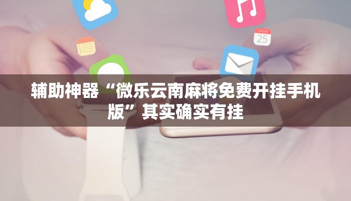 辅助神器“随意玩炸金花链接确实有透视挂吗”(详细开挂教程)