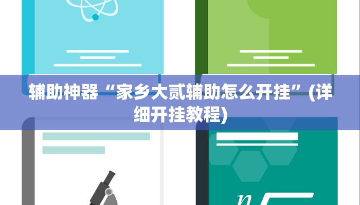 辅助神器“新道游拼十用挂开挂软件”(详细开挂教程)