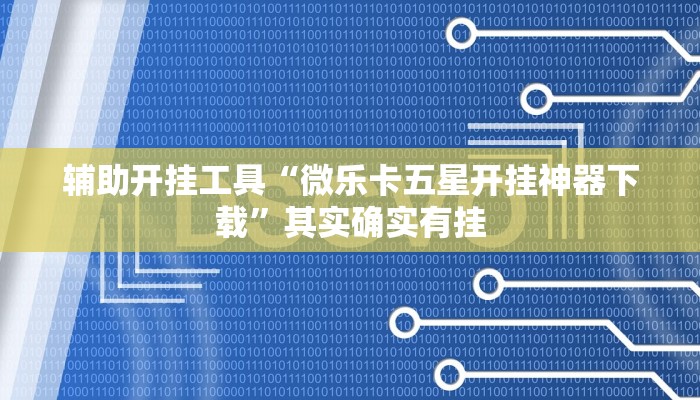 实测辅助”新九游大厅辅助怎么开挂”其实确实有挂