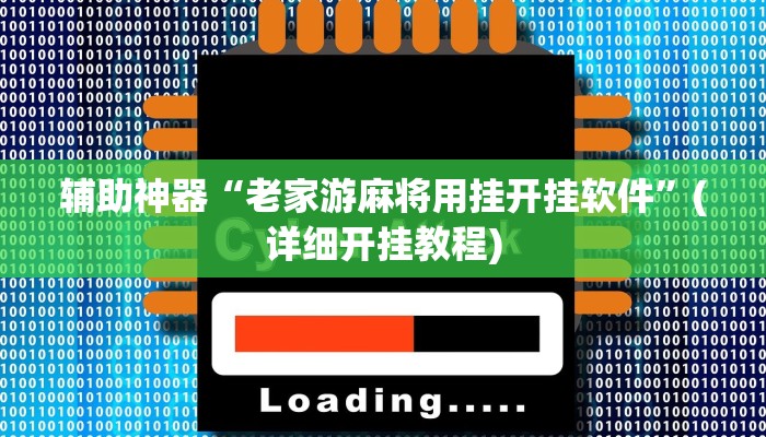 辅助开挂工具“八仙竞技馆辅助器”其实确实有挂