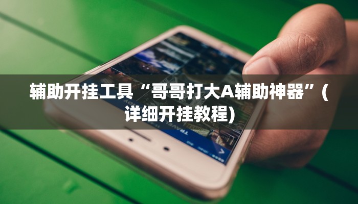 辅助神器“友玩十三张开挂怎么使用的”(详细开挂教程)