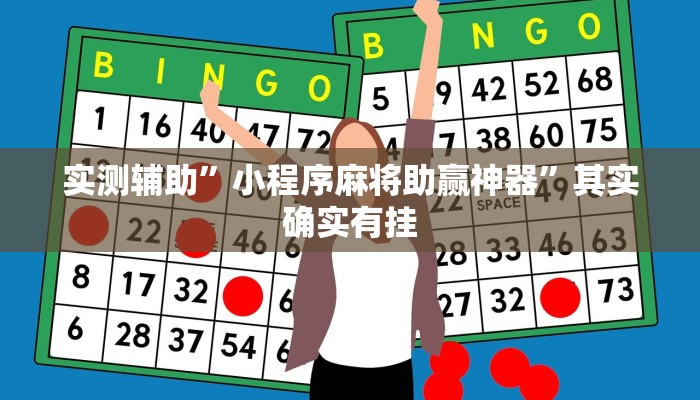 辅助开挂工具“五彩茶馆松桃字牌可以开挂吗”其实确实有挂