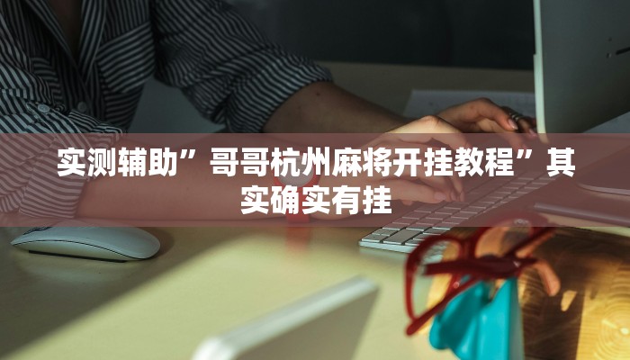 实测辅助”嗨玩娱乐麻将免费开挂器”其实确实有挂