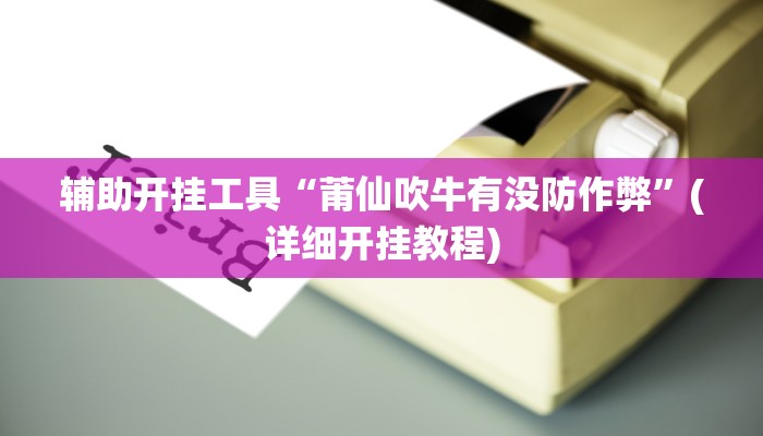 辅助神器“天天摸麻将挂在哪里买”其实确实有挂
