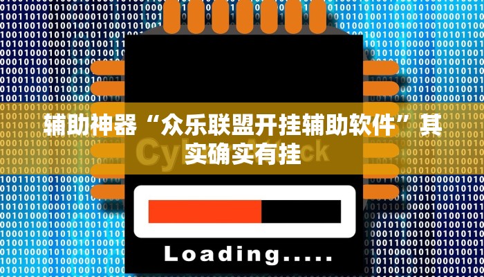 辅助神器“众乐联盟开挂辅助软件”其实确实有挂