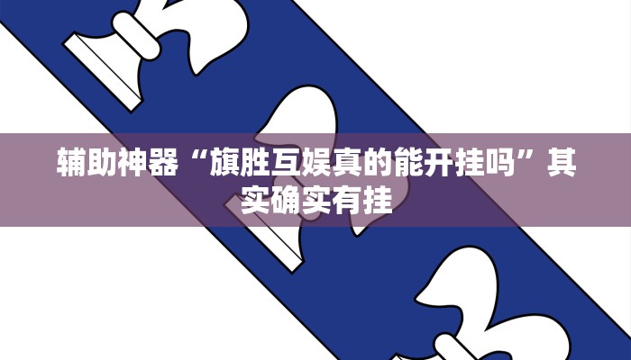 实测辅助”WePoker作弊辅助透视详细”(详细开挂教程)
