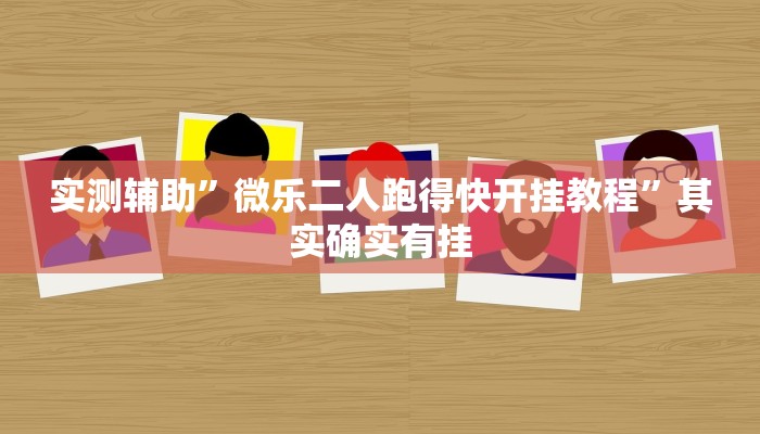 实测辅助”榆林打锅子开挂神器”(详细开挂教程)