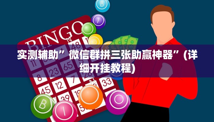 辅助神器“瓜瓜丰城辅助开挂”其实确实有挂