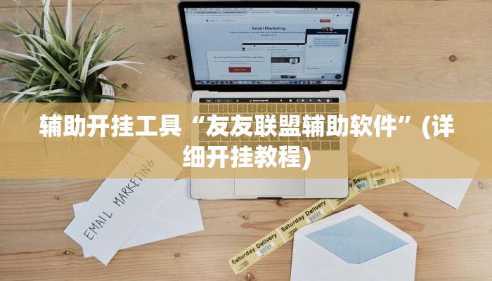 实测辅助”新蜜瓜可以开挂吗”(详细开挂教程)