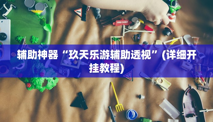 辅助开挂工具“山西扣点点怎么开挂”其实确实有挂