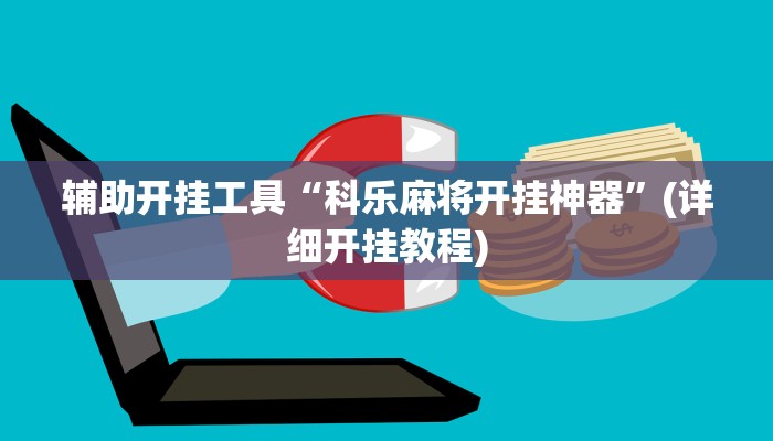 辅助开挂工具“科乐麻将开挂神器”(详细开挂教程)