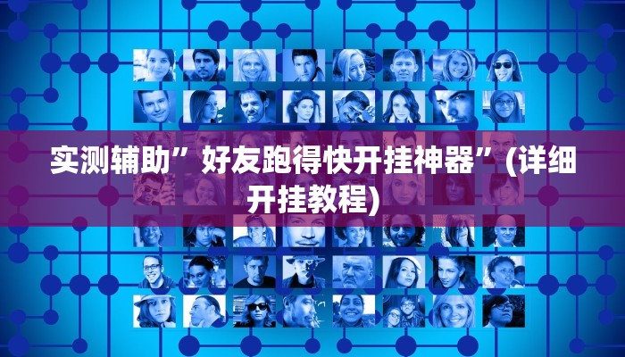 实测辅助”永盛联盟牛牛有没有挂”其实确实有挂