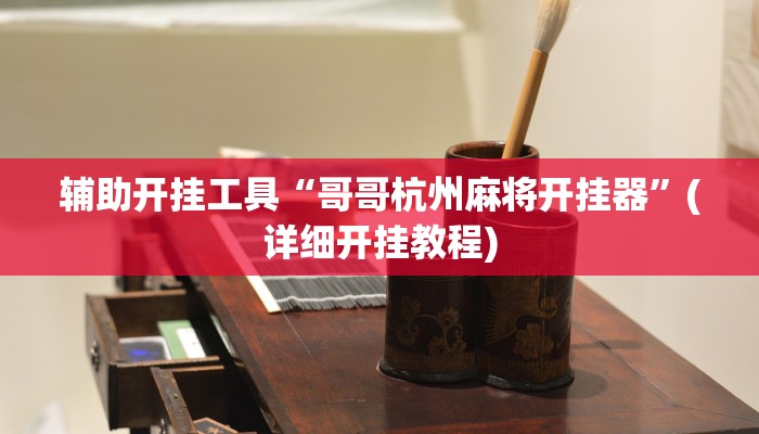 辅助神器“欢聚斗地主水鱼可以开挂吗”(详细开挂教程)
