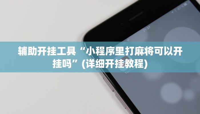 辅助神器“财神十三张小程序怎样才能有好牌”其实确实有挂
