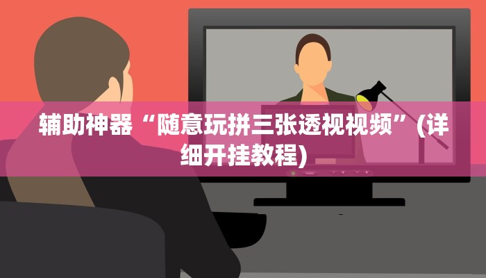 实测辅助”国搜棋牌通用挂”(详细开挂教程)