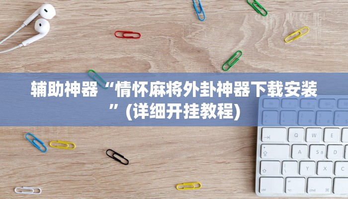 实测辅助”悟空大厅拼三张开挂控制好牌器”其实确实有挂