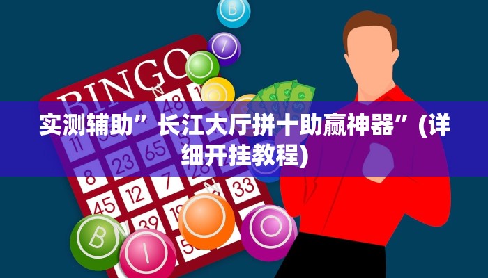 辅助神器“决胜麻将助手软件”其实确实有挂