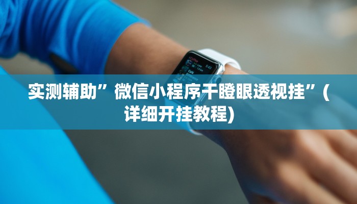 辅助神器“茄子娱乐拼三张透视挂”(详细开挂教程)