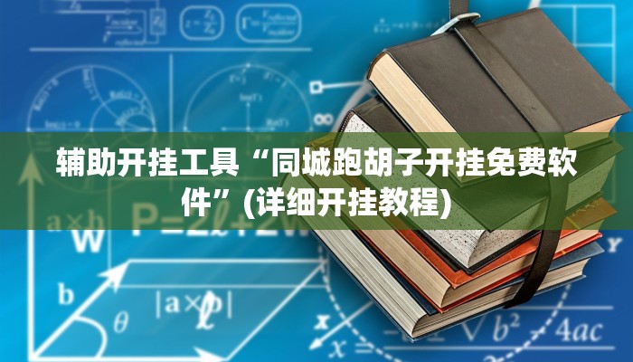 辅助神器“欢乐麻将开挂神器”其实确实有挂