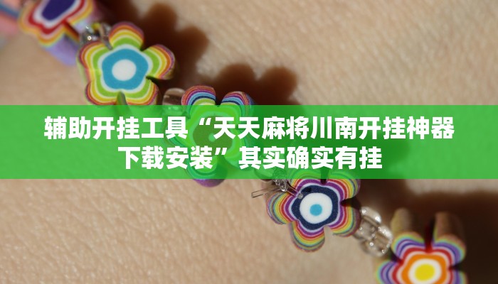 辅助神器“WePoker俱乐部开挂神器软件下载”其实确实有挂
