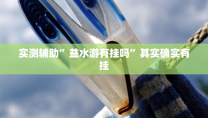 实测辅助”星空棋牌有挂吗”其实确实有挂