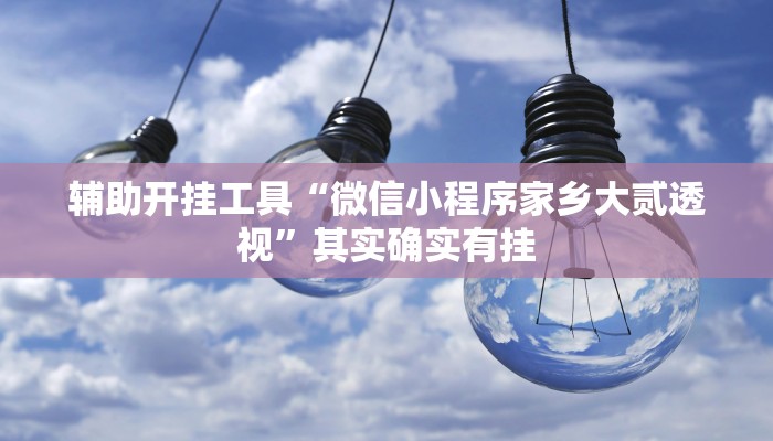 辅助开挂工具“科乐天天踢有没有透视挂”其实确实有挂