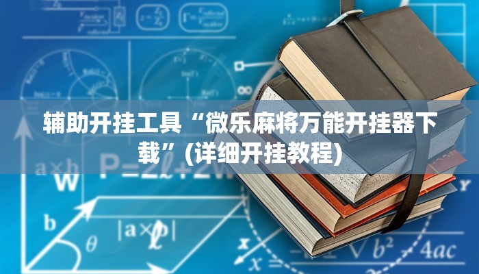 辅助神器“金龙大厅到底是不是有挂”(详细开挂教程)