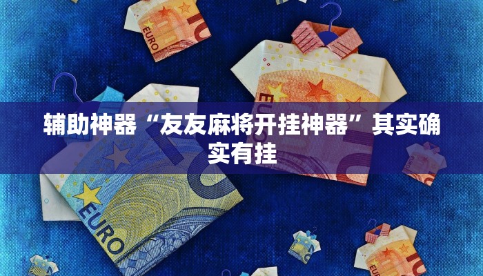 辅助神器“途游麻将开挂怎么使用的”其实确实有挂