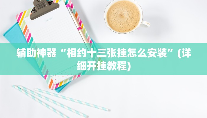 实测辅助”网易棋牌用挂开挂软件”(详细开挂教程)