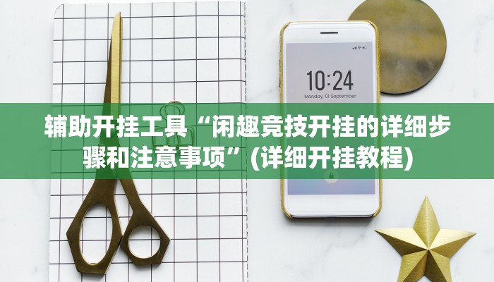 辅助神器“椰岛常胜游戏辅助器”(详细开挂教程)