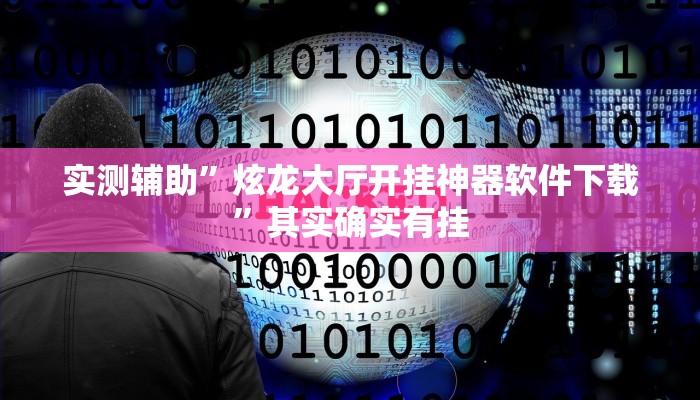 实测辅助”炫龙大厅开挂神器软件下载”其实确实有挂
