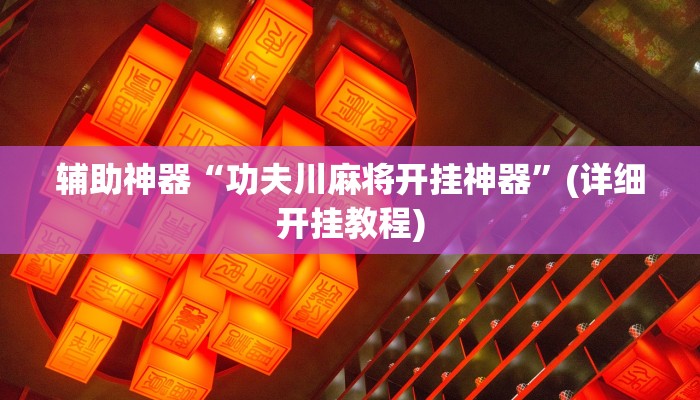 辅助开挂工具“西南九九确实真的有挂”(详细开挂教程)