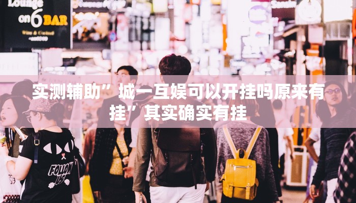 实测辅助”城一互娱可以开挂吗原来有挂”其实确实有挂