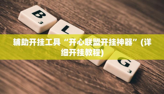 辅助开挂工具“开心联盟开挂神器”(详细开挂教程)