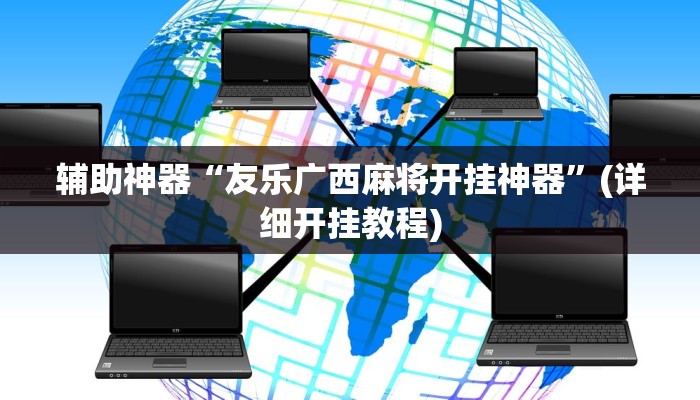 辅助神器“友乐广西麻将开挂神器”(详细开挂教程)