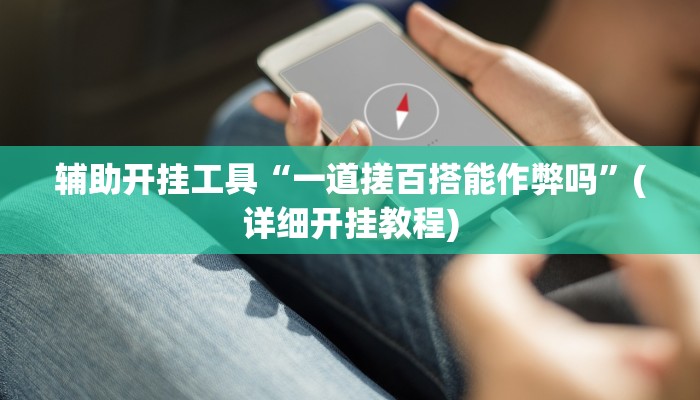 辅助开挂工具“一道搓百搭能作弊吗”(详细开挂教程)