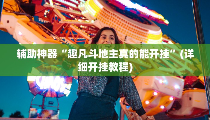 辅助开挂工具“皇豪互娱有透视挂吗”(详细开挂教程)