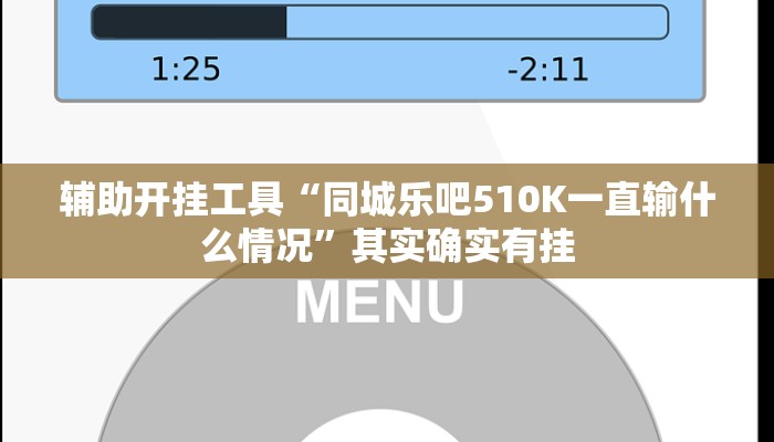 辅助开挂工具“同城乐吧510K一直输什么情况”其实确实有挂