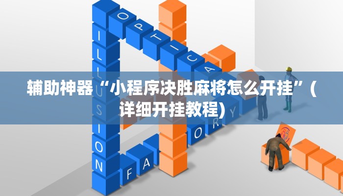 辅助神器“小程序决胜麻将怎么开挂”(详细开挂教程)