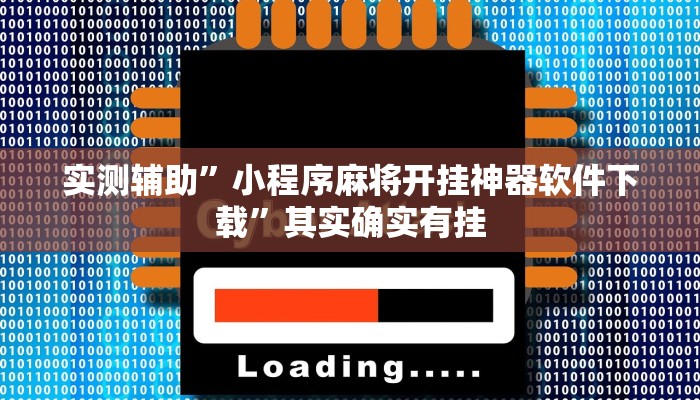 实测辅助”好玩棋牌助赢神器”其实确实有挂
