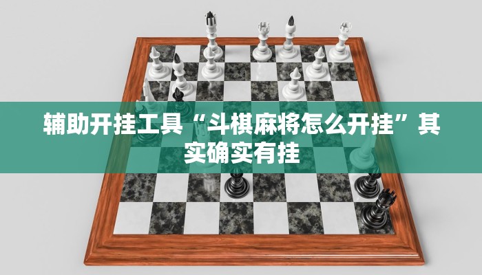 辅助开挂工具“斗棋麻将怎么开挂”其实确实有挂