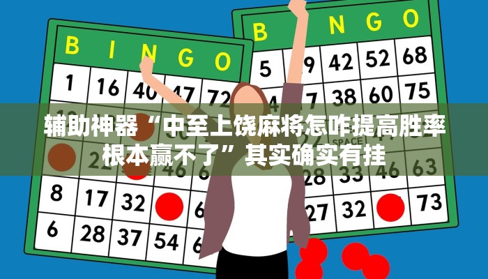 辅助神器“中至上饶麻将怎咋提高胜率根本赢不了”其实确实有挂