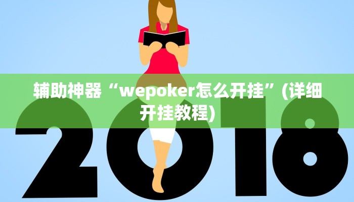 辅助神器“wepoker怎么开挂”(详细开挂教程)