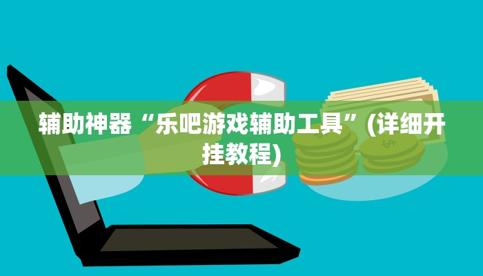 辅助神器“乐吧游戏辅助工具”(详细开挂教程)