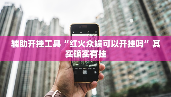 辅助开挂工具“红火众娱可以开挂吗”其实确实有挂
